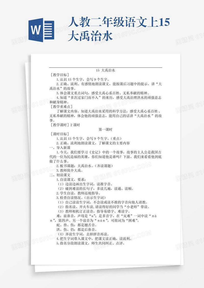 人教二年级语文上15大禹治水