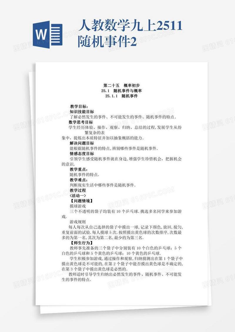 人教数学九上25.1.1随机事件2