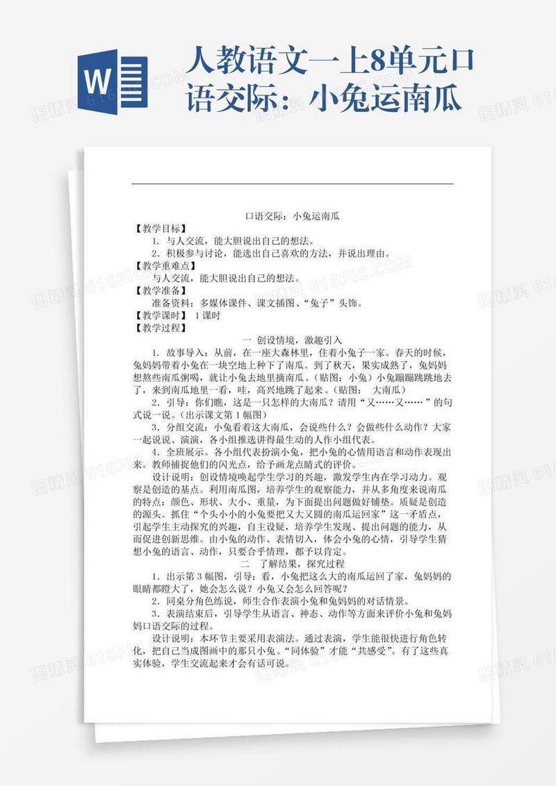 人教语文一上8单元口语交际：小兔运南瓜