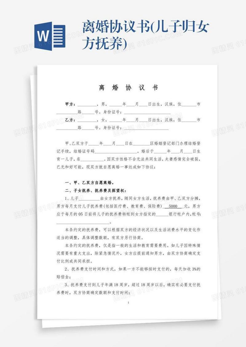 离婚协议书(儿子归女方抚养)
