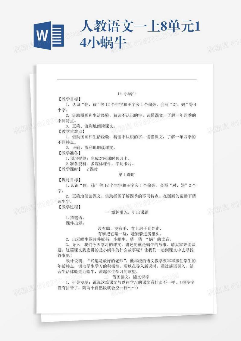 人教语文一上8单元14小蜗牛