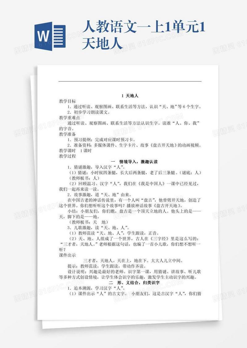 人教语文一上1单元1天地人