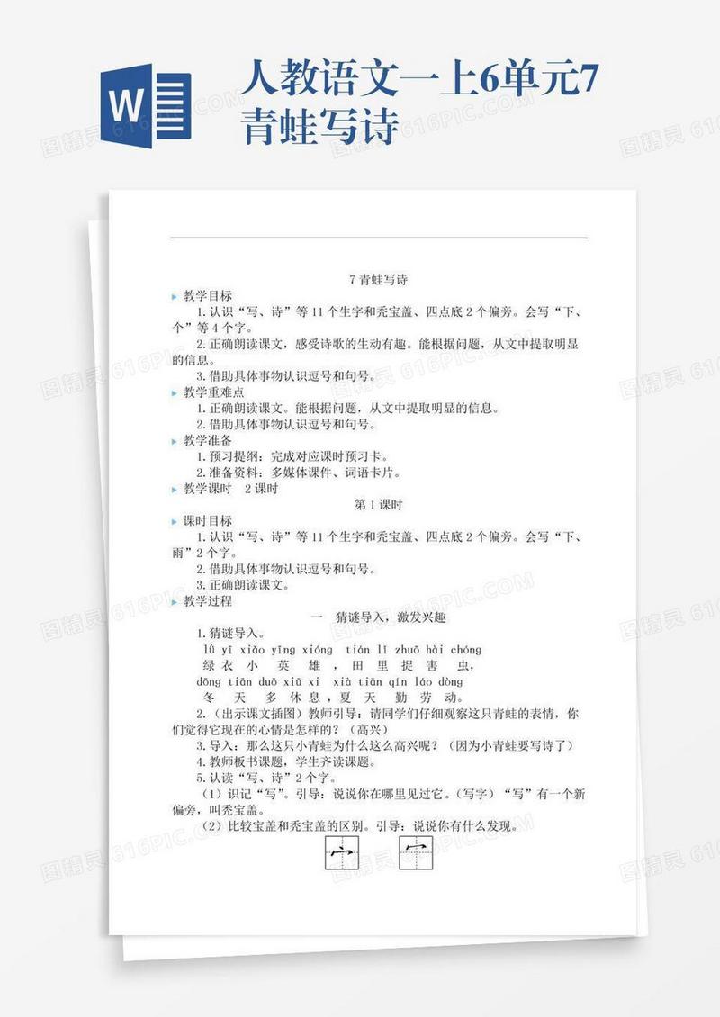 人教语文一上6单元7青蛙写诗