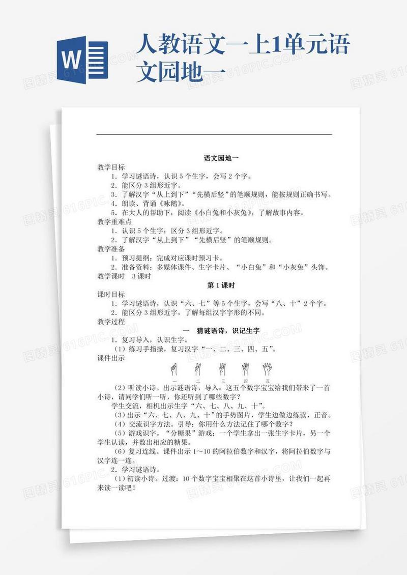 人教语文一上1单元语文园地一