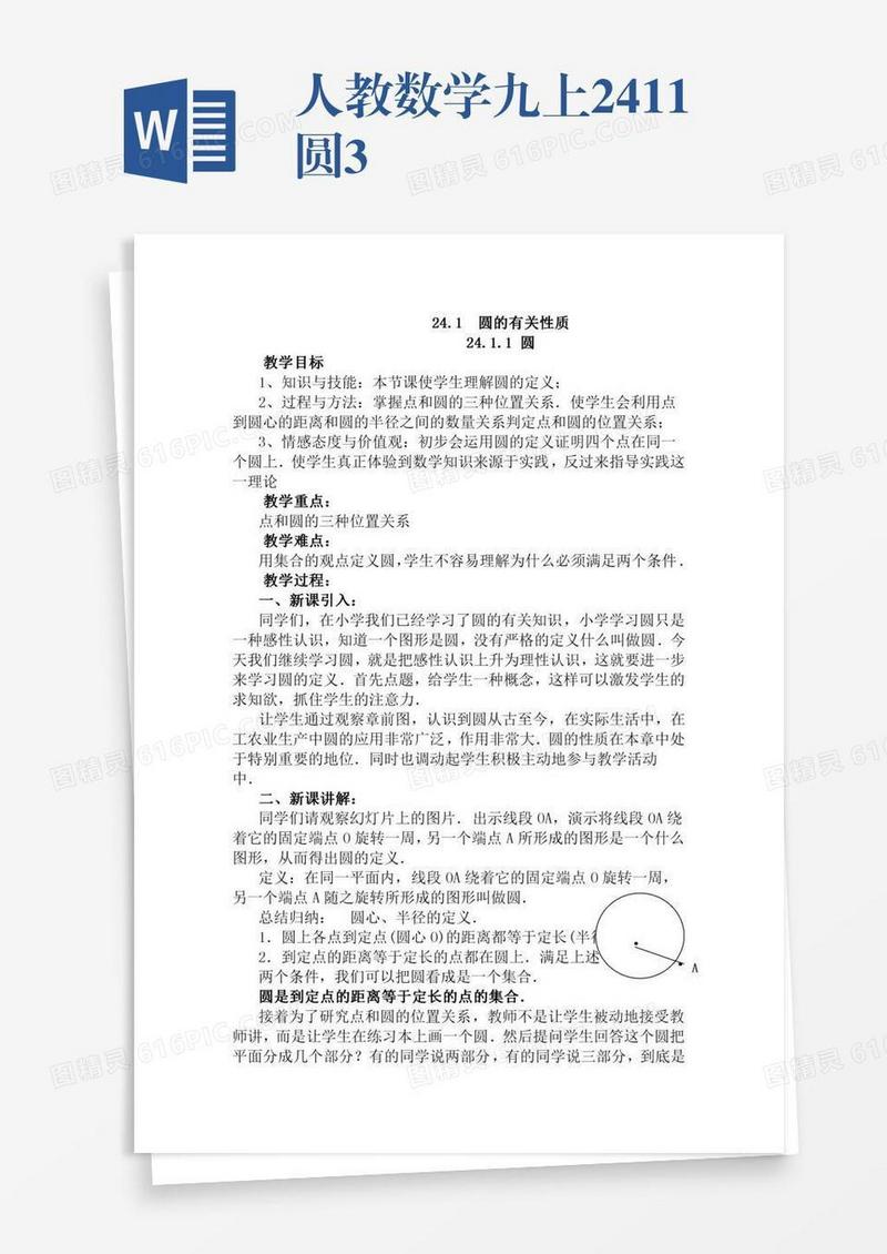人教数学九上24.1.1圆3
