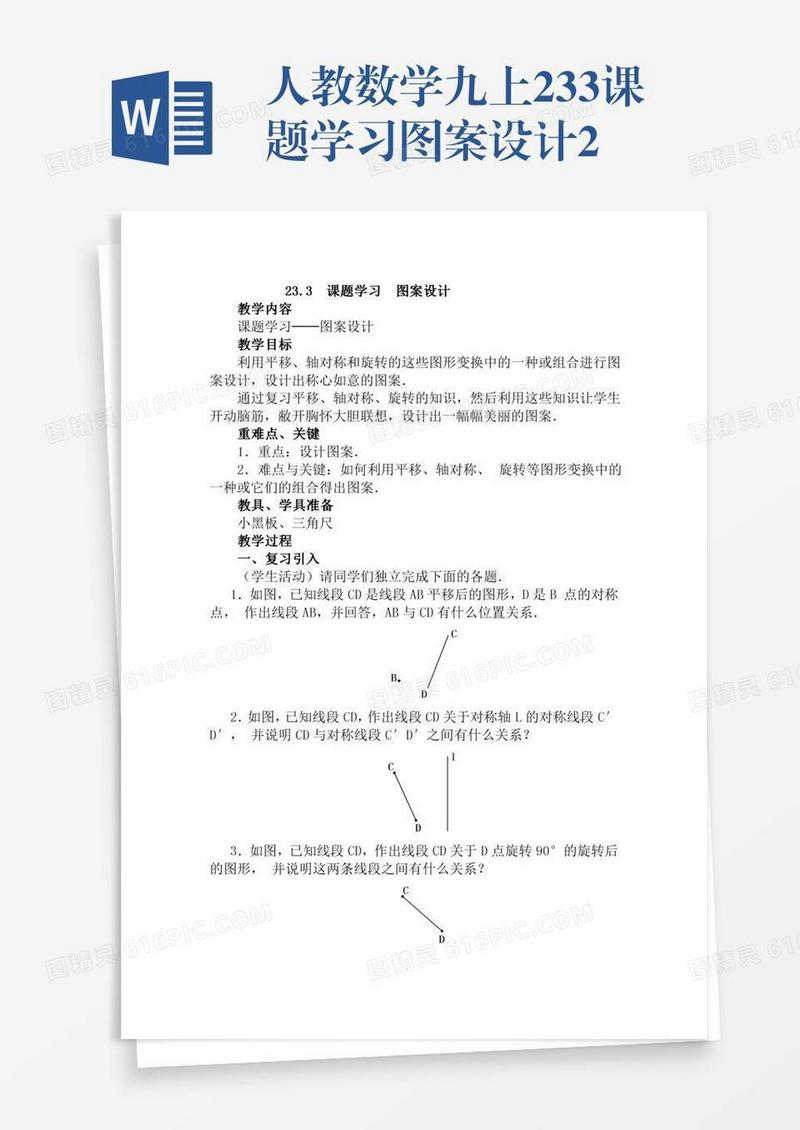 人教数学九上23.3课题学习图案设计2