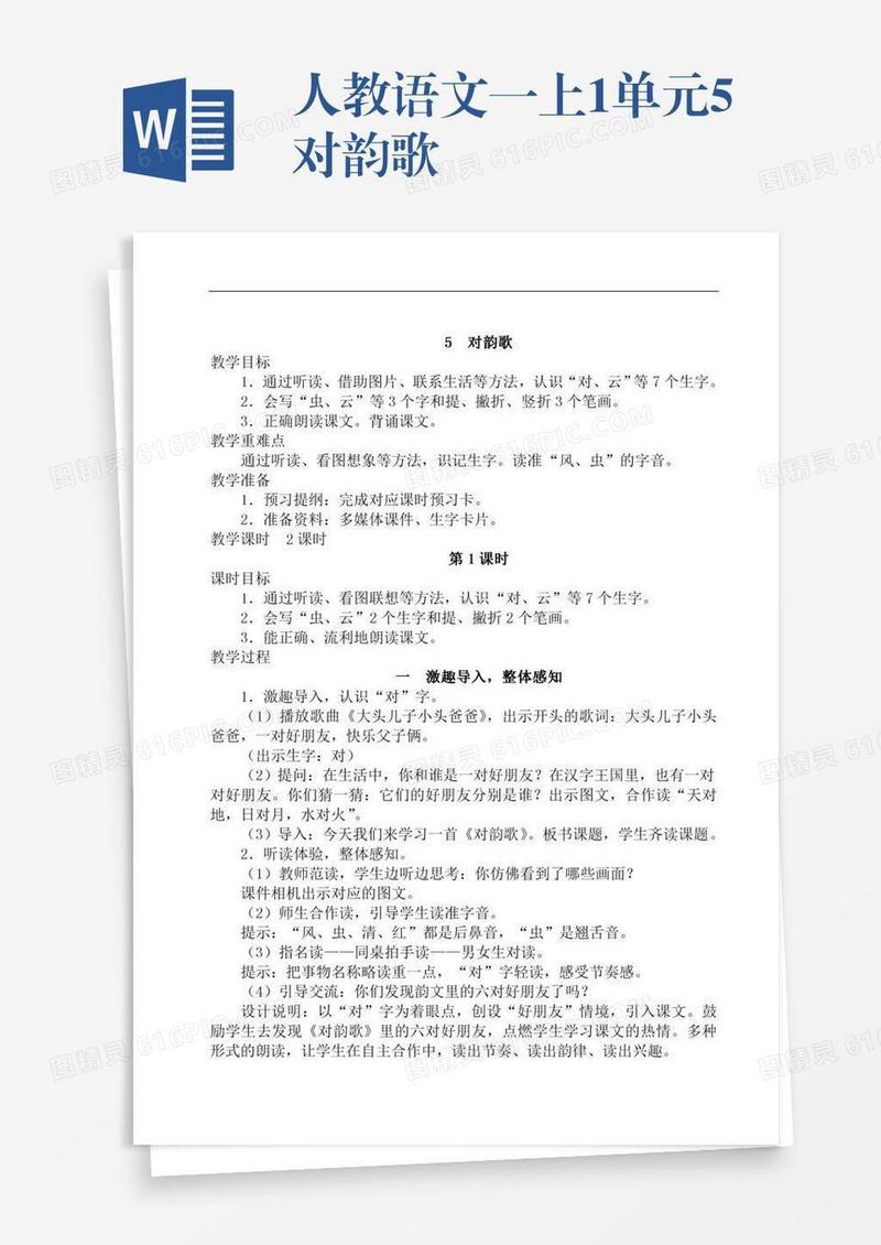 人教语文一上1单元5对韵歌