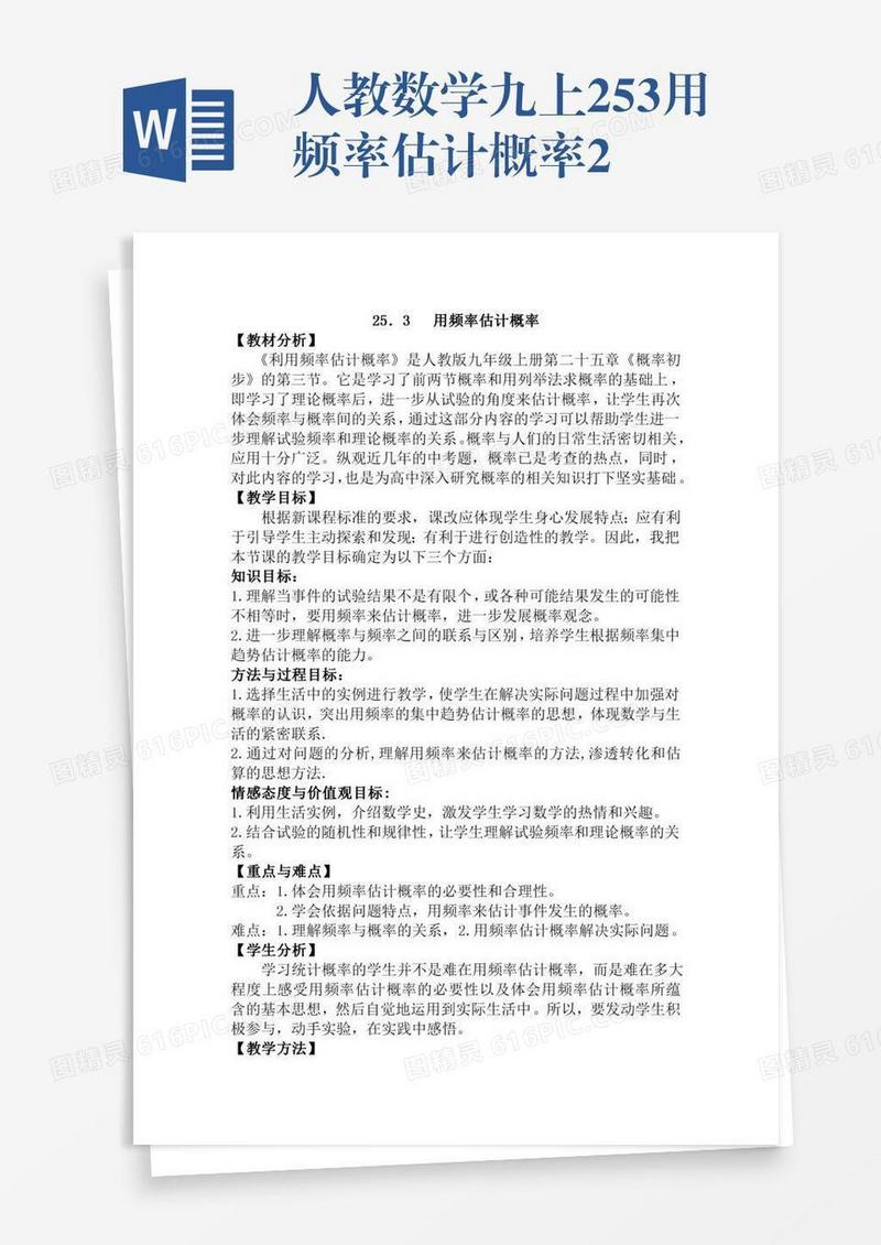 人教数学九上25.3用频率估计概率2