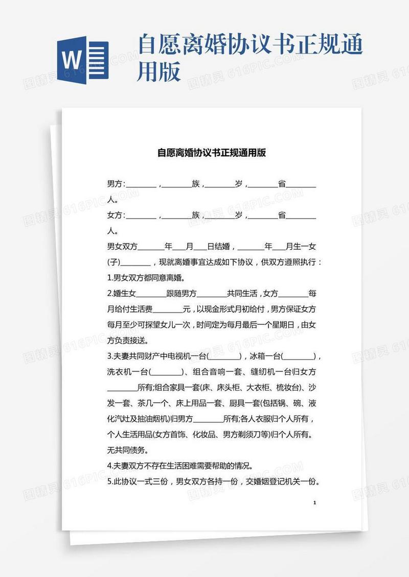 自愿离婚协议书正规通用版