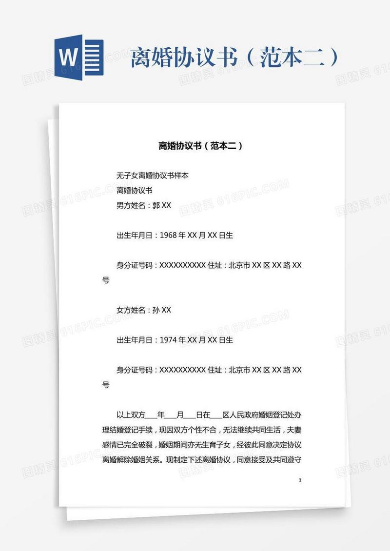 离婚协议书（范本二）