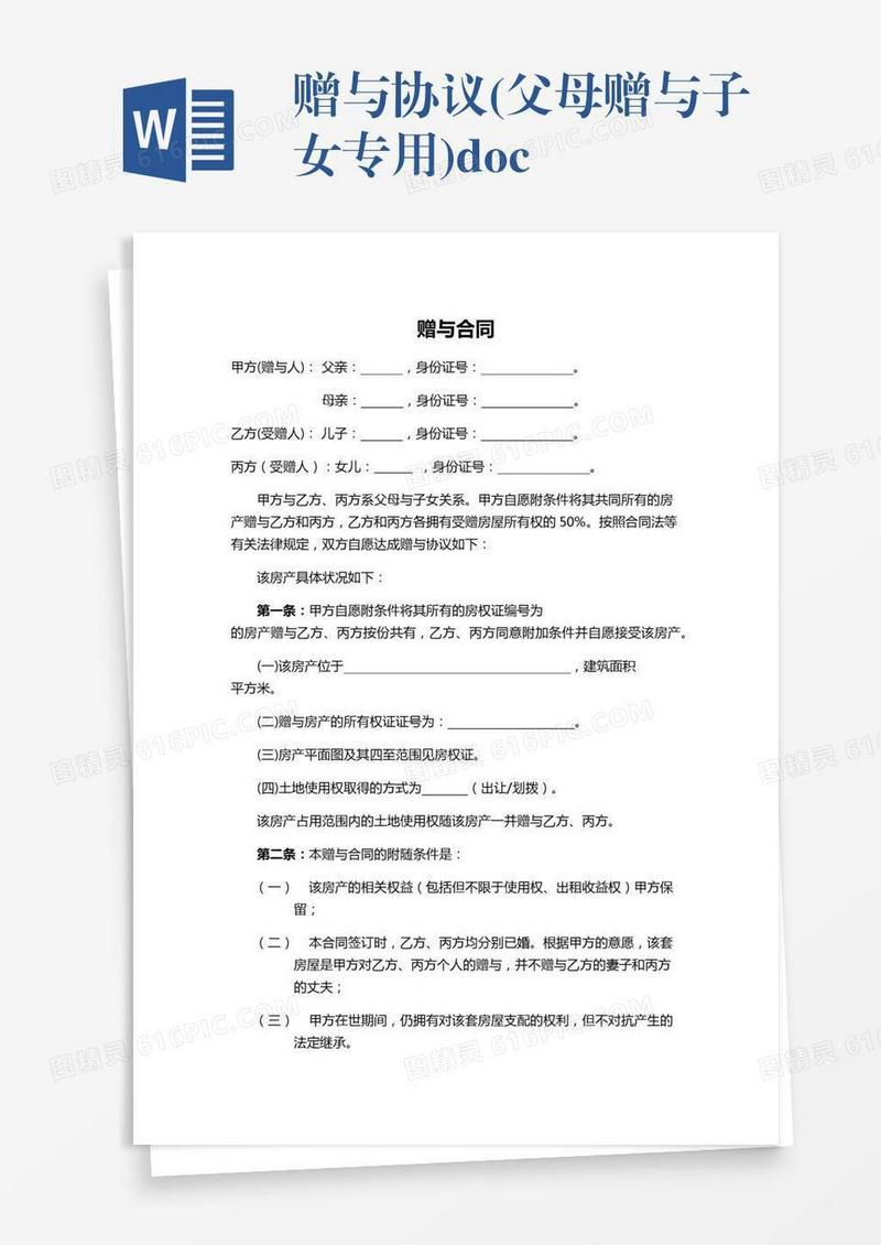 赠与协议(父母赠与子女专用).docx