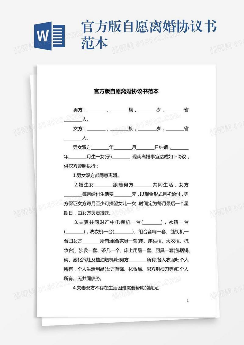 官方版自愿离婚协议书范本