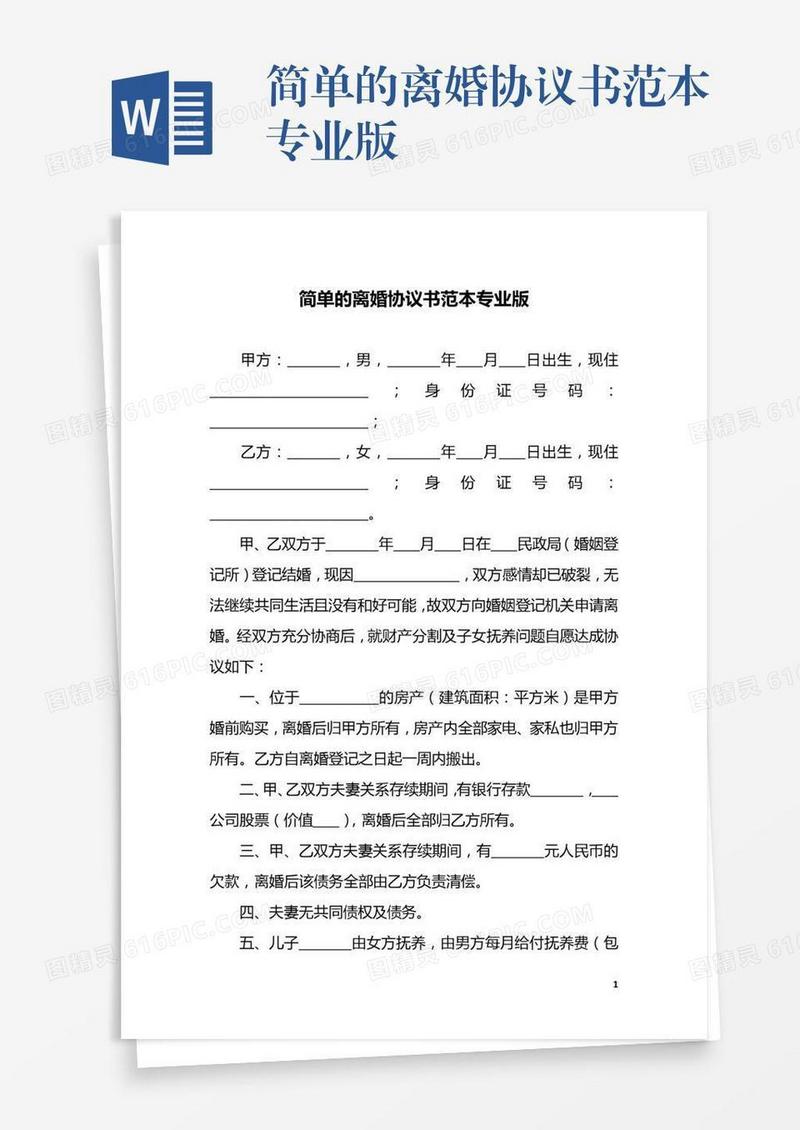 简单的离婚协议书范本专业版