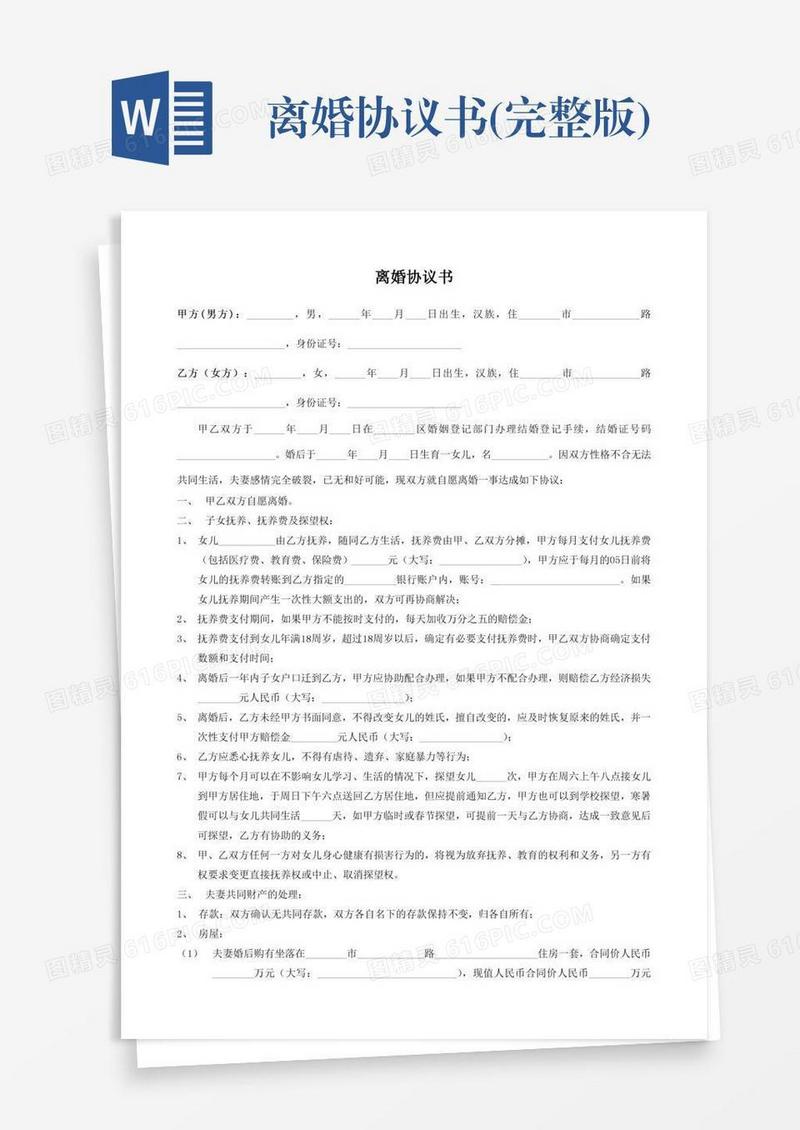 离婚协议书(完整版)