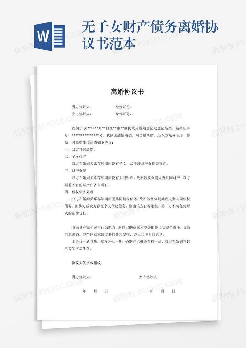 无子女财产债务离婚协议书范本