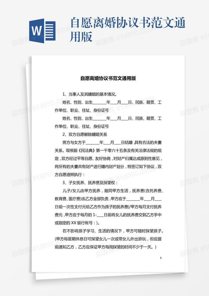 自愿离婚协议书范文通用版