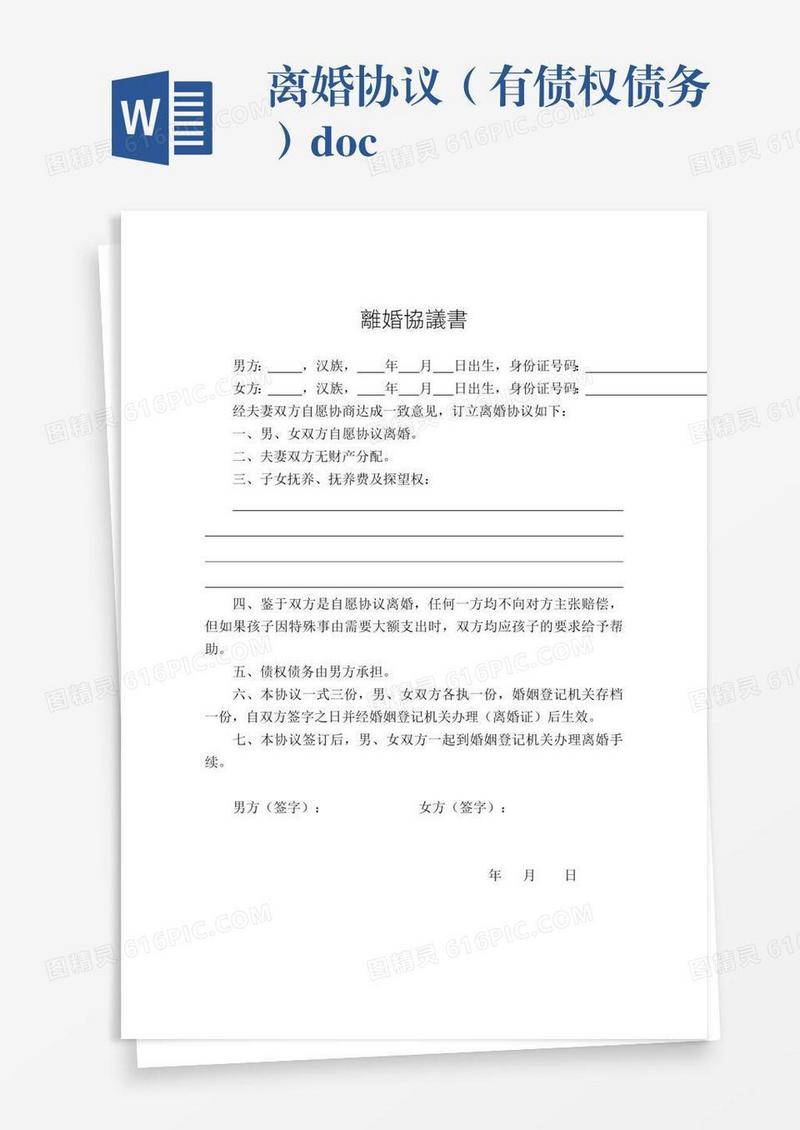 离婚协议（有债权债务）.doc