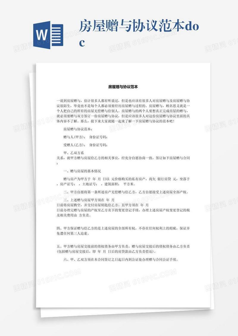 房屋赠与协议范本.docx
