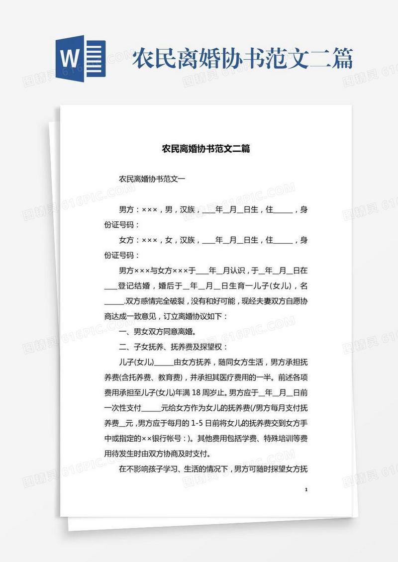 农民离婚协书范文二篇