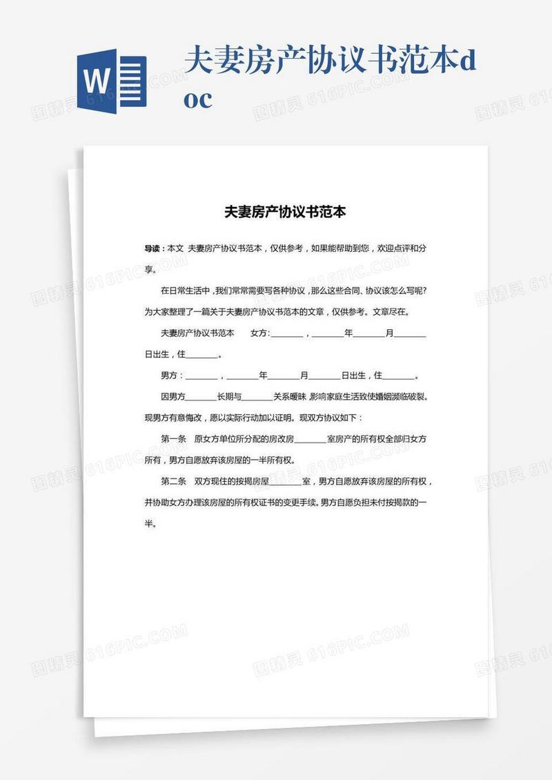 夫妻房产协议书范本.docx
