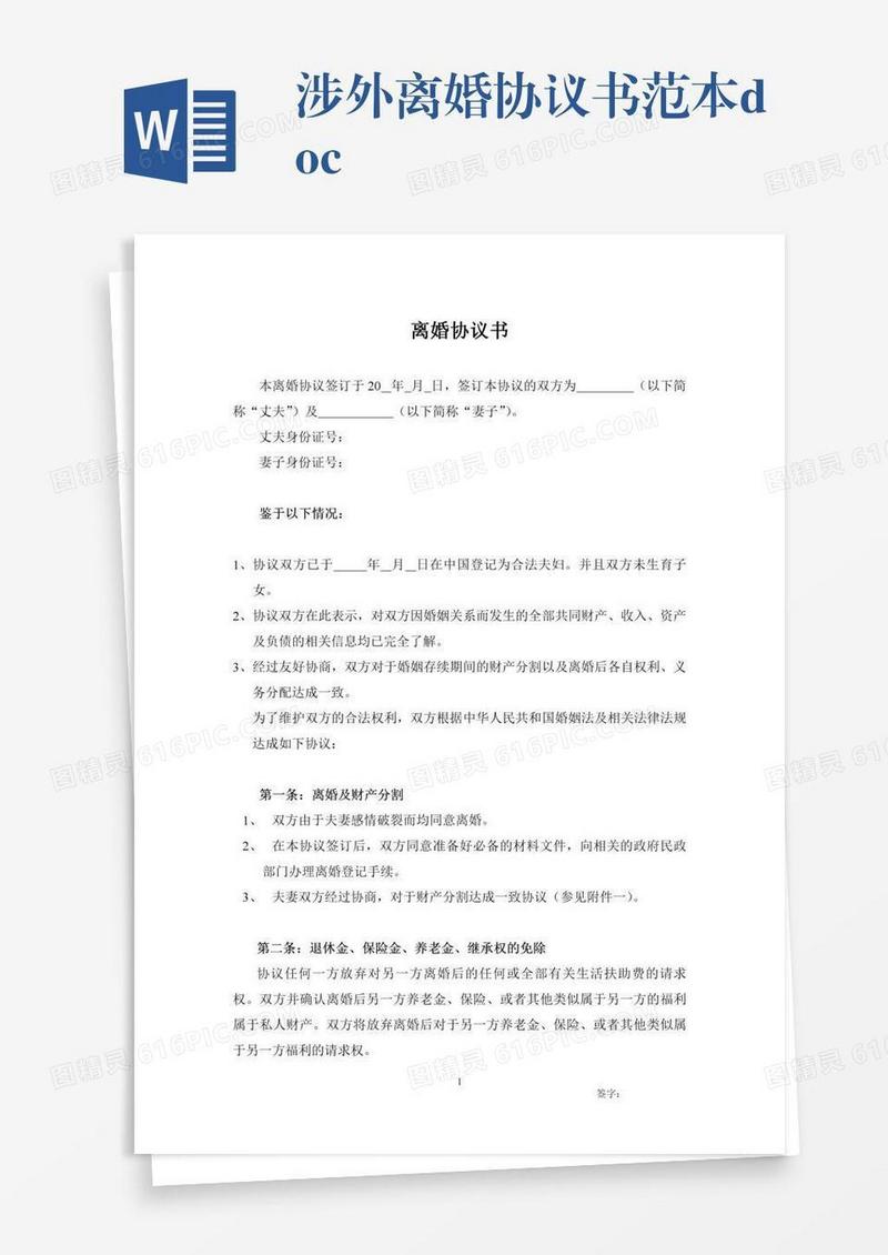 涉外离婚协议书范本.doc