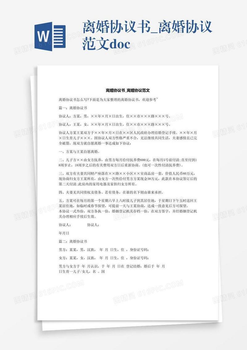 离婚协议书_离婚协议范文.docx