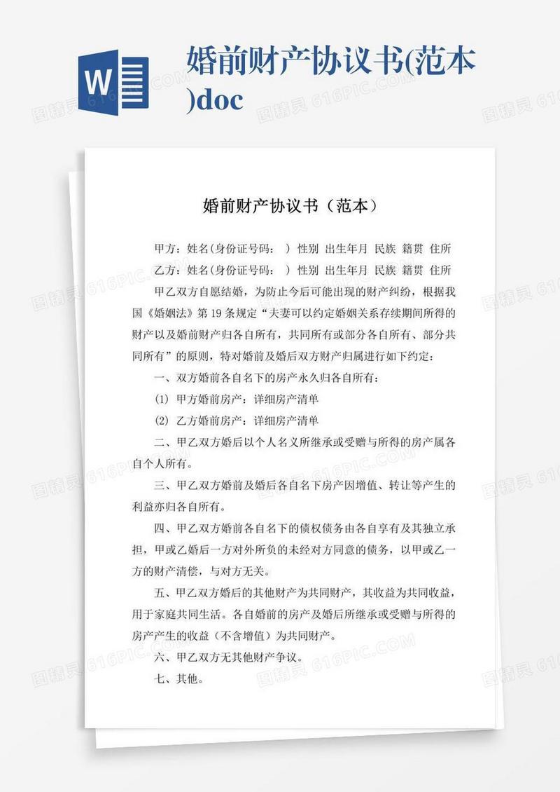 婚前财产协议书(范本).doc