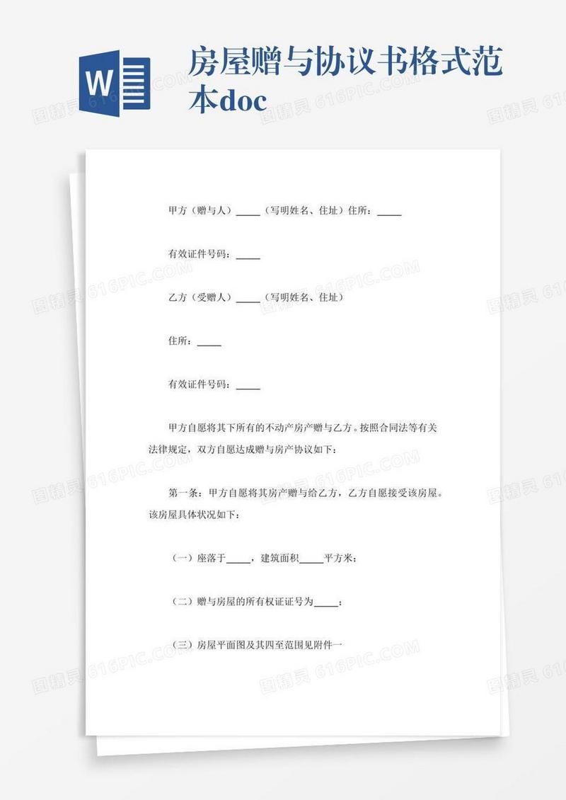 房屋赠与协议书格式范本.docx
