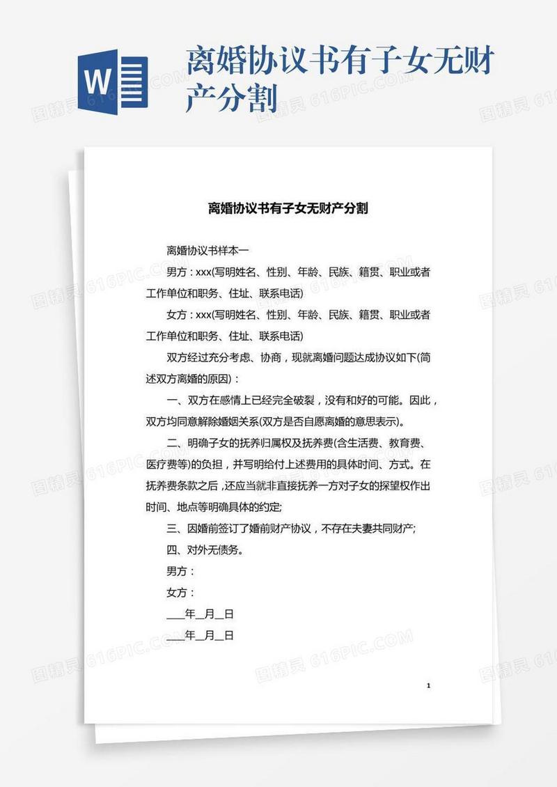 离婚协议书有子女无财产分割