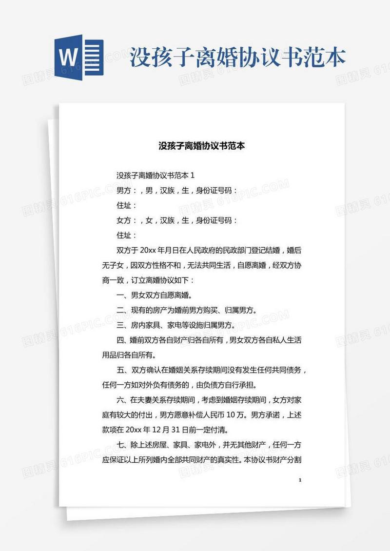 没孩子离婚协议书范本