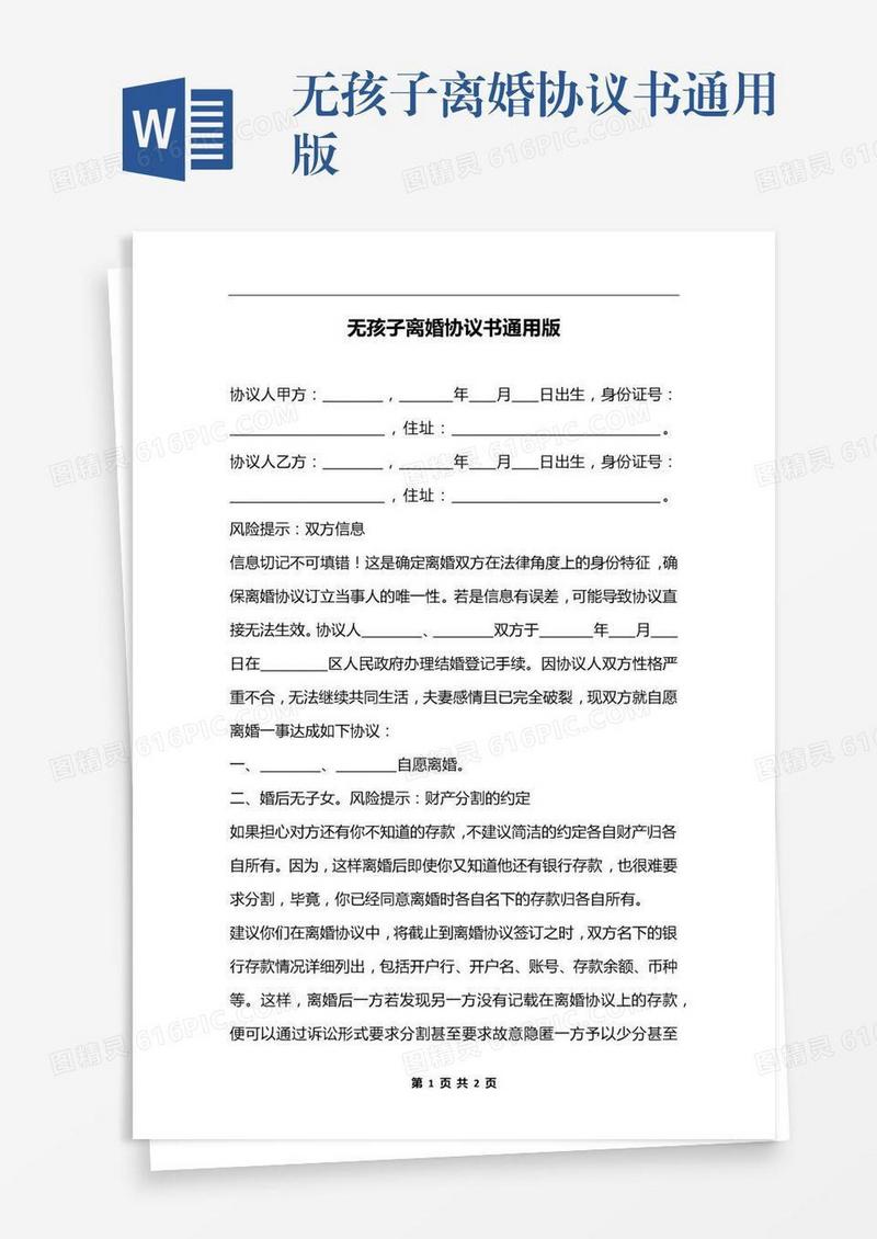 无孩子离婚协议书通用版