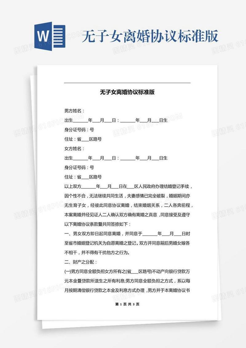 无子女离婚协议标准版