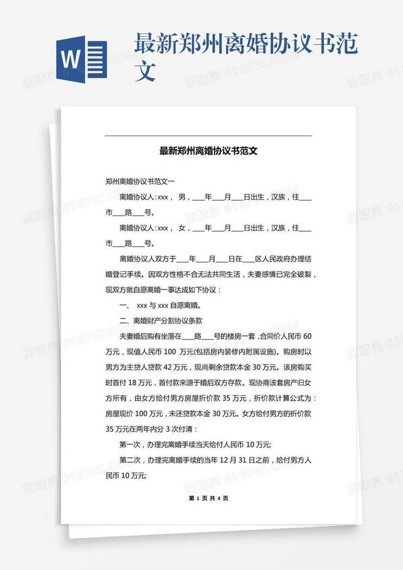 最新郑州离婚协议书范文