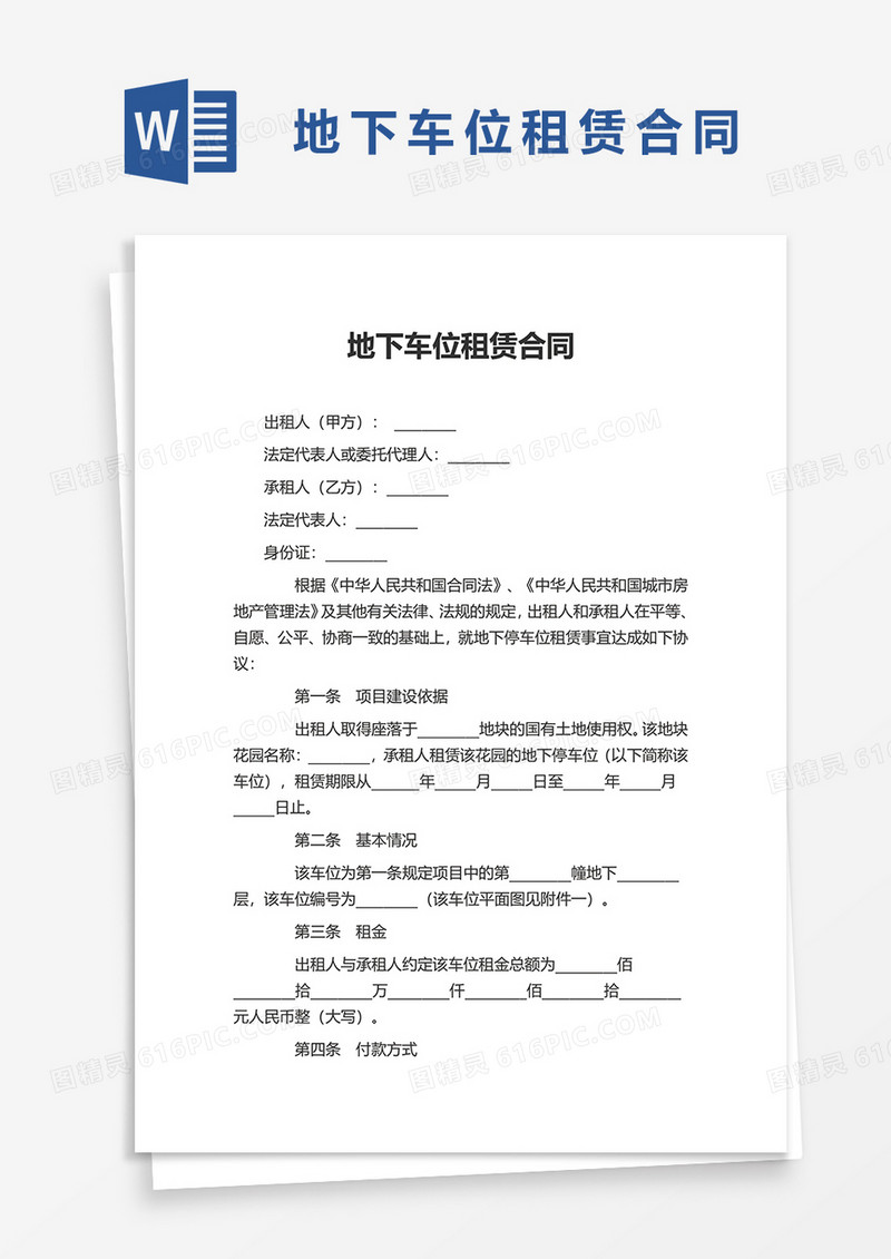 简洁简约地下车位租赁合同word模板