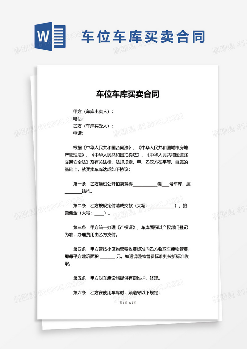 简洁简约车位车库买卖合同word模板