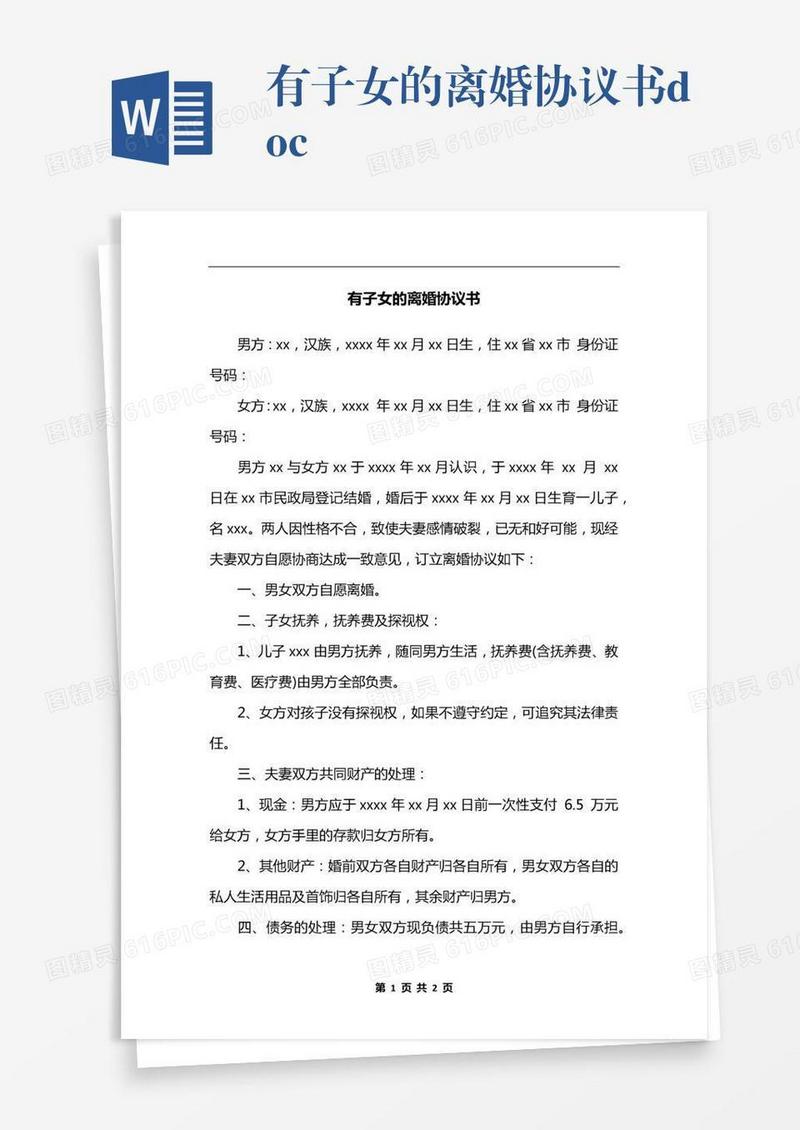 有子女的离婚协议书.docx
