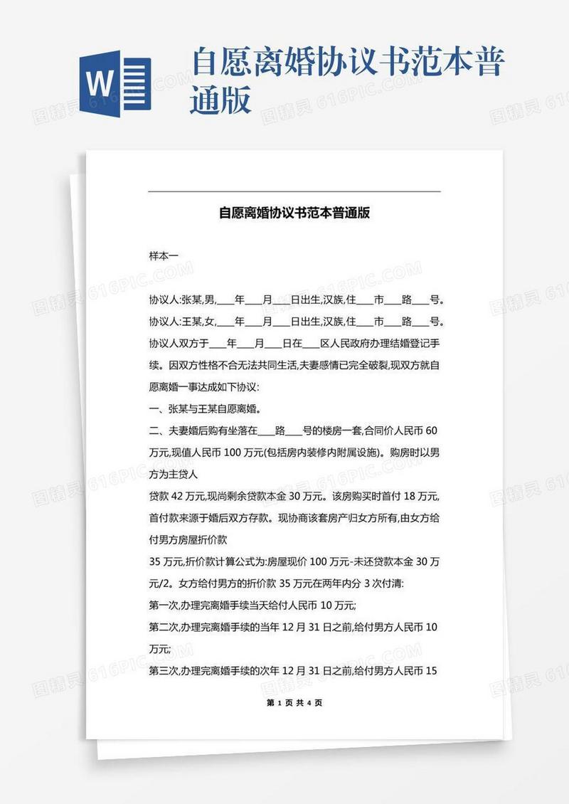 自愿离婚协议书范本普通版