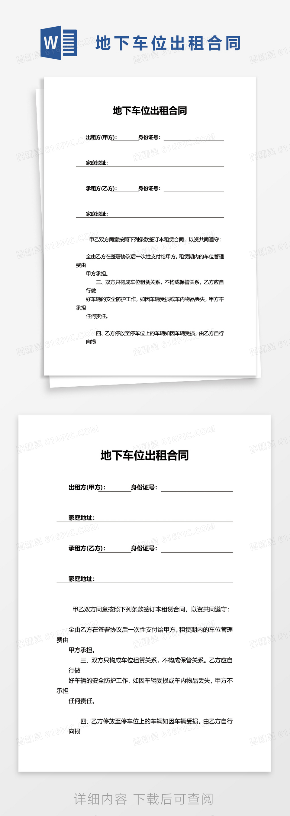 地下车位出租合同word模板免费下载_编号vj2ay2jod_图精灵
