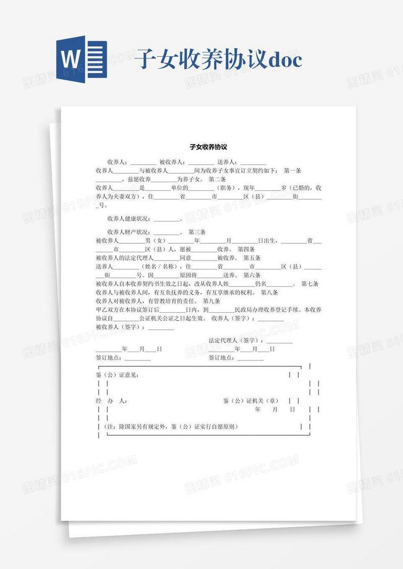 子女收养协议.docx
