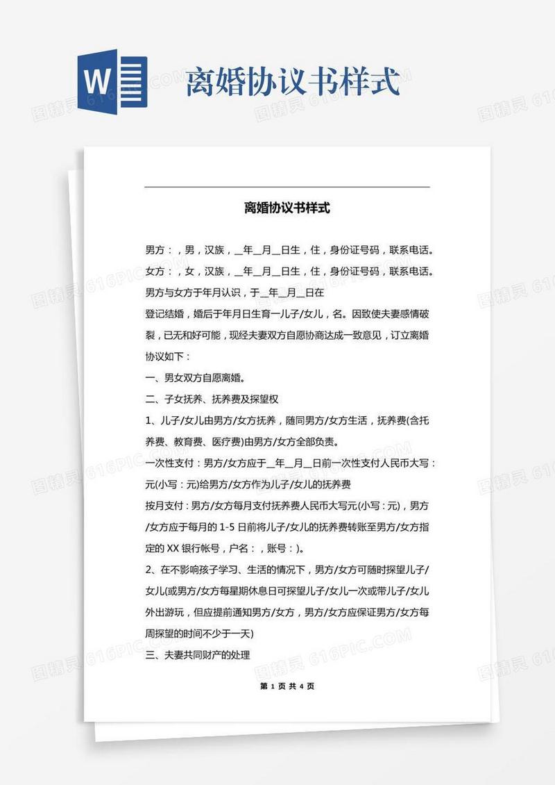 离婚协议书样式
