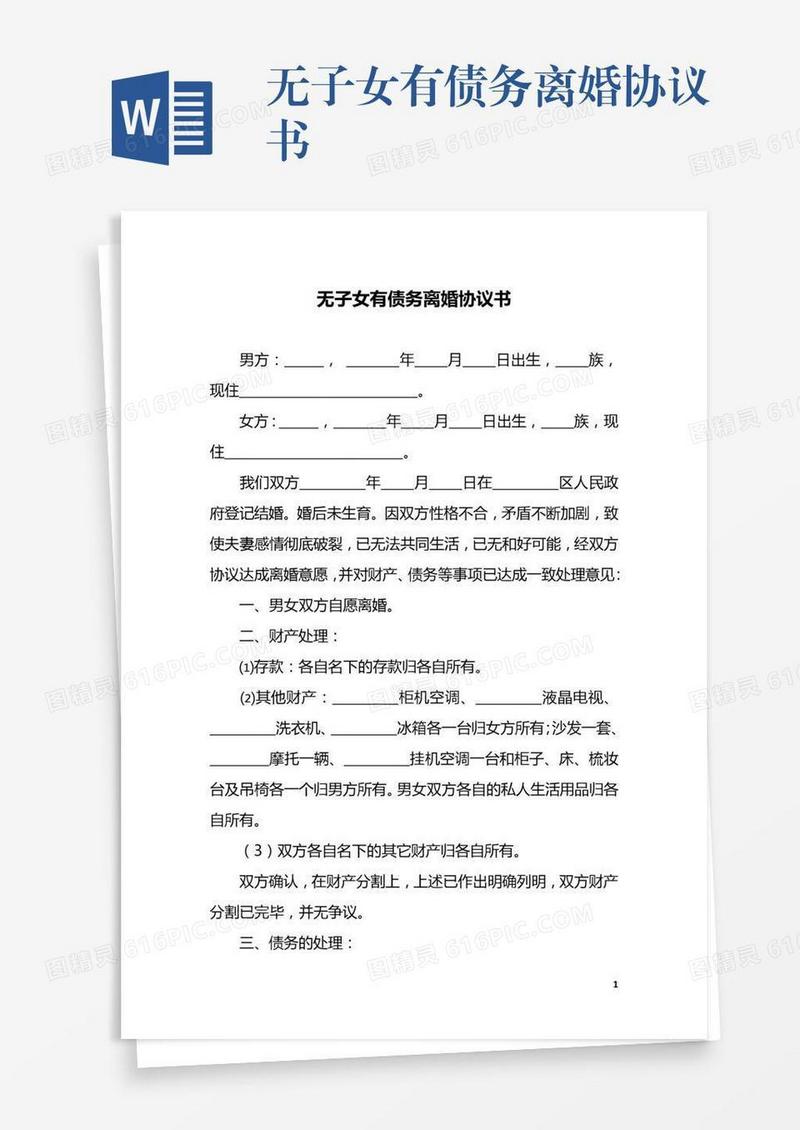 无子女有债务离婚协议书