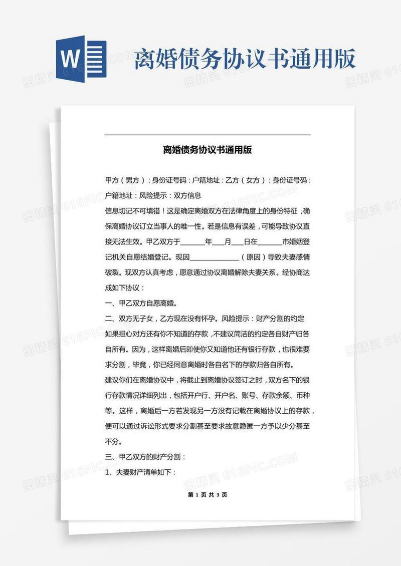 离婚债务协议书通用版