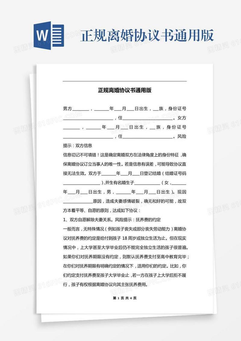 正规离婚协议书通用版