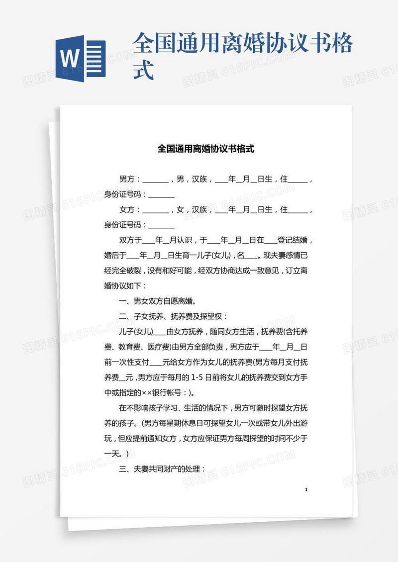 全国通用离婚协议书格式