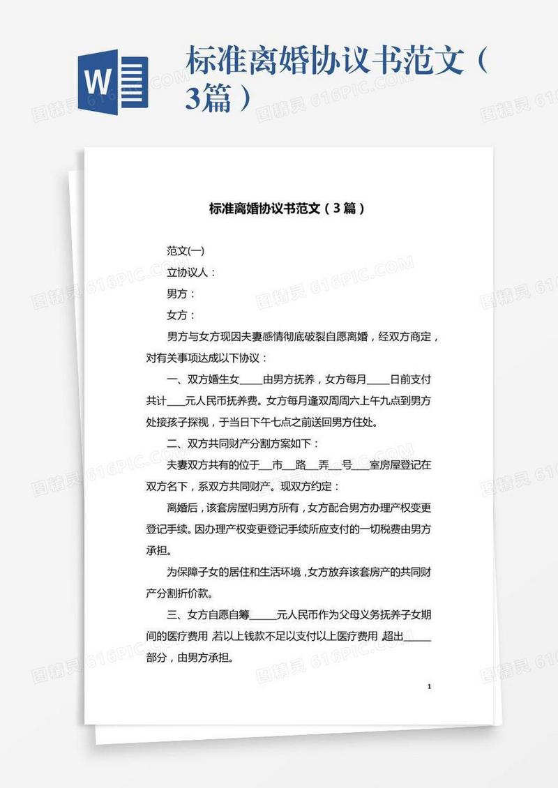 标准离婚协议书范文（3篇）