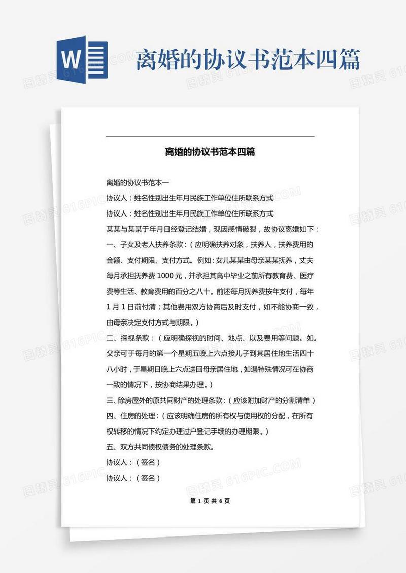 离婚的协议书范本四篇