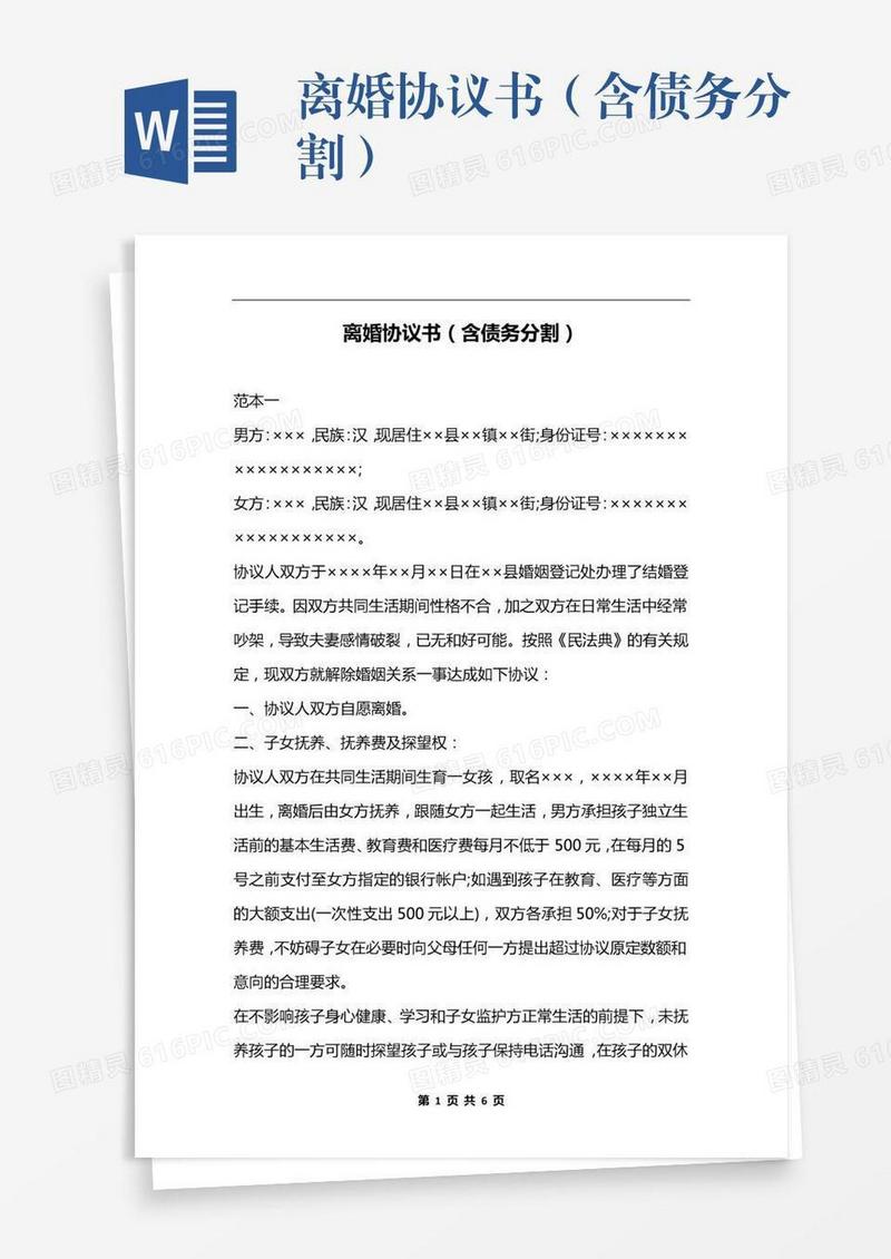 离婚协议书（含债务分割）