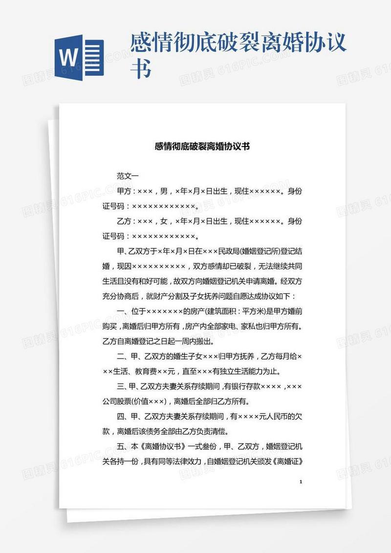 感情彻底破裂离婚协议书