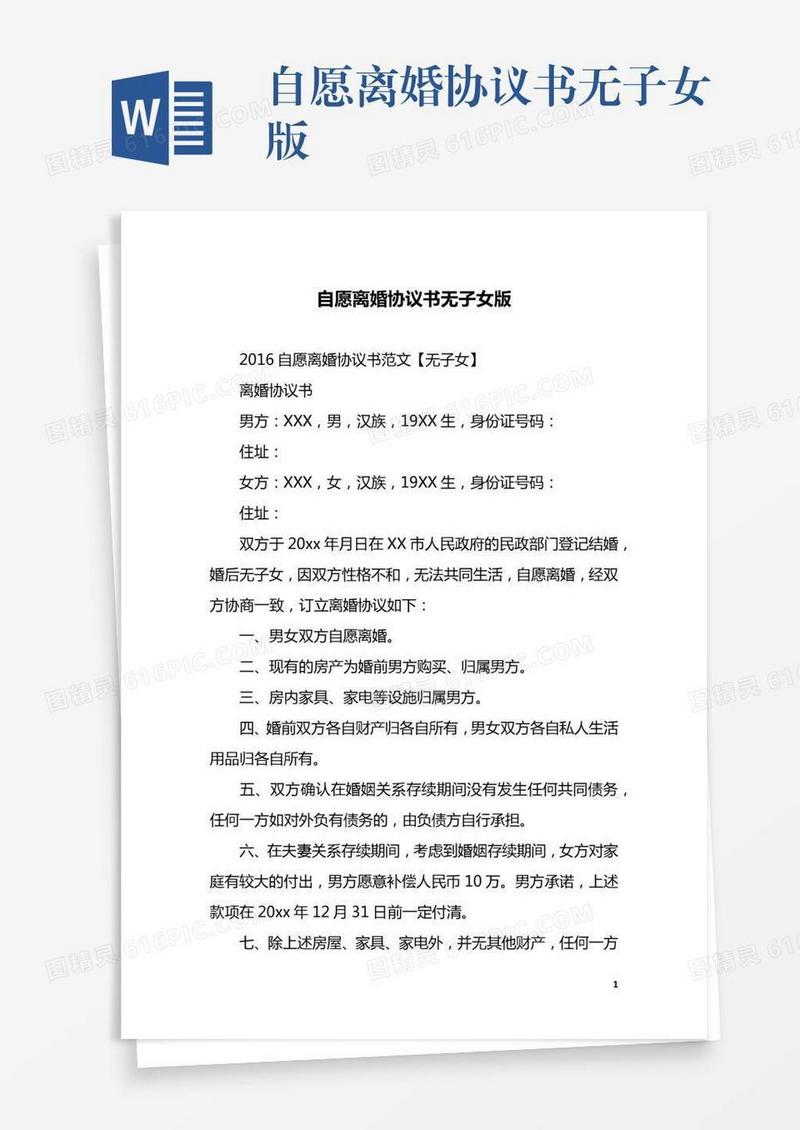 自愿离婚协议书无子女版