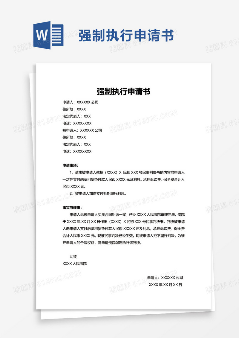 简约强制执行申请书word模板